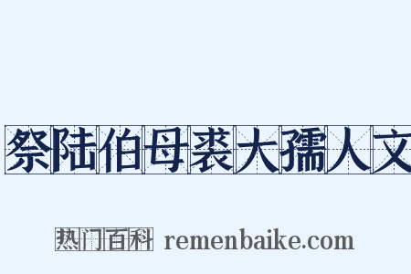 祭陆伯母裘大孺人文是什么意思的图片